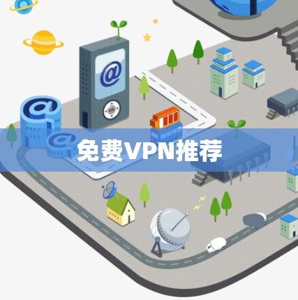 免费VPN推荐