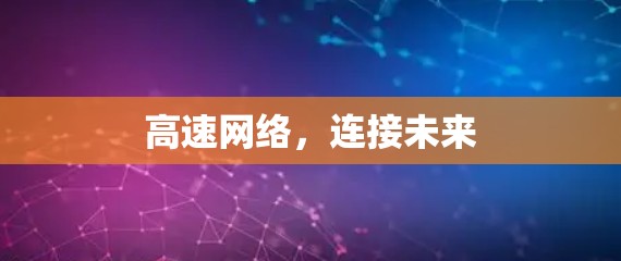 高速网络，连接未来