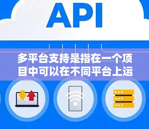 多平台支持是指在一个项目中可以在不同平台上运行，如移动、PC、手机等。以下是对多平台支持的总结