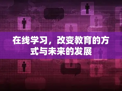 在线学习，改变教育的方式与未来的发展