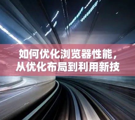 如何优化浏览器性能，从优化布局到利用新技术