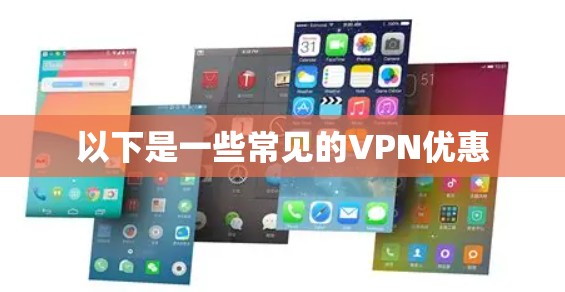 以下是一些常见的VPN优惠