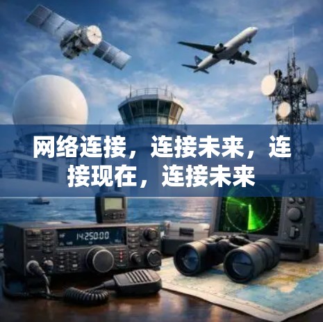 网络连接，连接未来，连接现在，连接未来