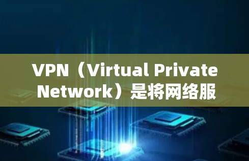 VPN（Virtual Private Network）是将网络服务集中在个人或企业内部，以提供更好的连接体验的网络服务。免费VPN加速器可以用于加速下载、在线观看等任务，但需要注意以下几点