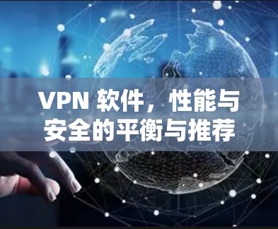 VPN 软件，性能与安全的平衡与推荐