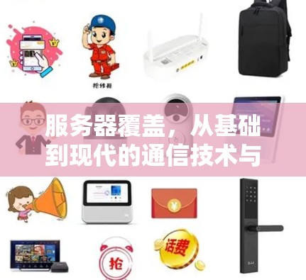 服务器覆盖，从基础到现代的通信技术与实践