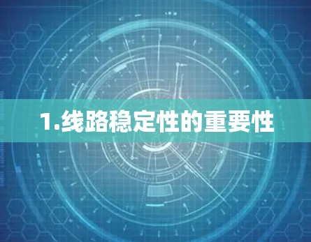 1.线路稳定性的重要性