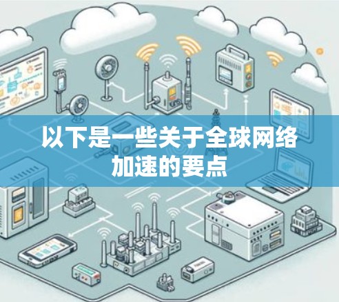 以下是一些关于全球网络加速的要点