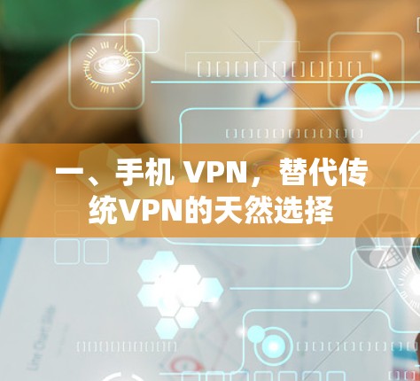 一、手机 VPN，替代传统VPN的天然选择