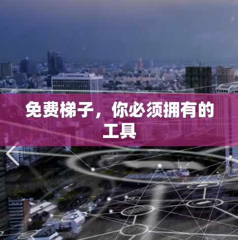 免费梯子，你必须拥有的工具