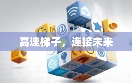 高速梯子，连接未来