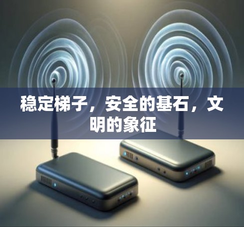 稳定梯子，安全的基石，文明的象征