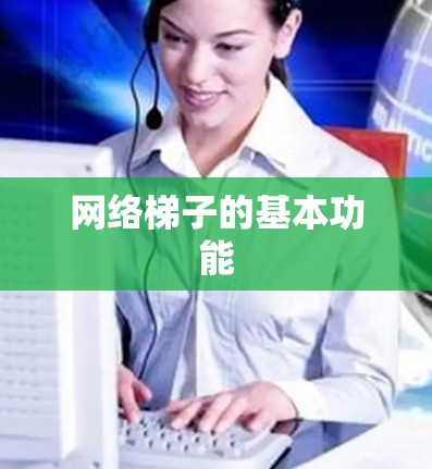 网络梯子的基本功能