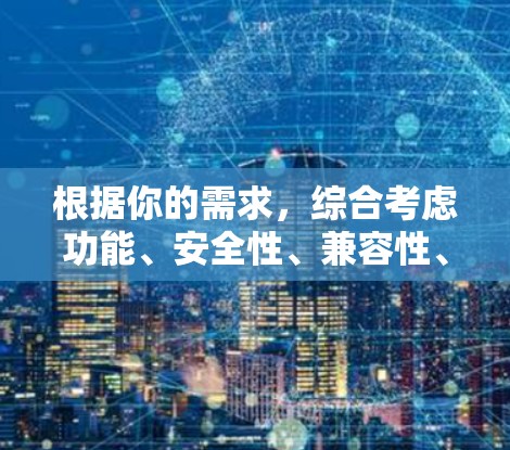 根据你的需求，综合考虑功能、安全性、兼容性、成本、售后服务以及个人偏好，以下是针对你的VPN设备推荐