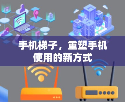 手机梯子，重塑手机使用的新方式