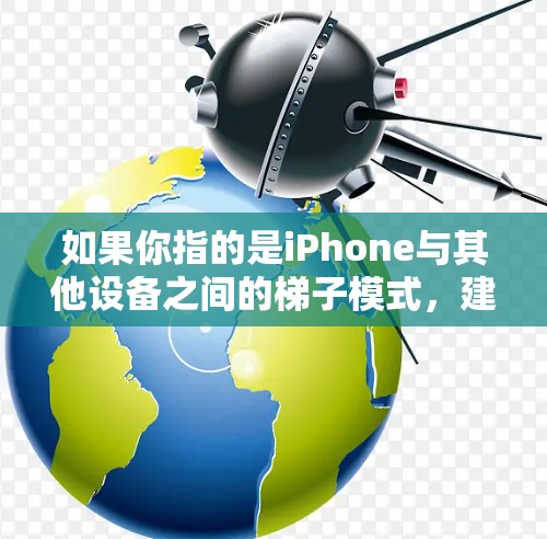 如果你指的是iPhone与其他设备之间的梯子模式，建议您检查具体型号和版本来确定是否适用