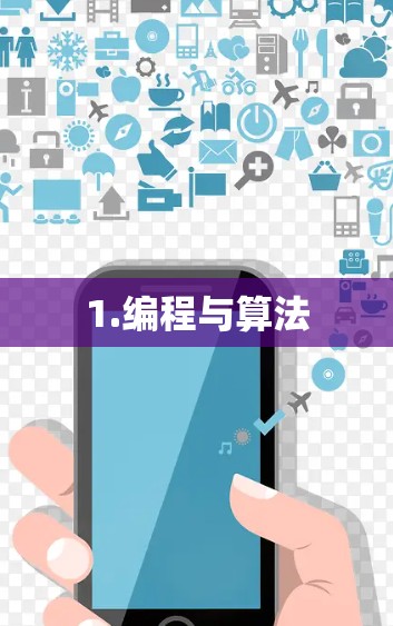 1.编程与算法
