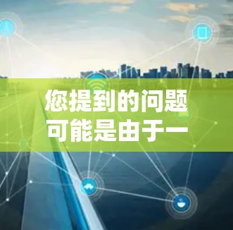 您提到的问题可能是由于一元机场的官方网站或旅游网站出现问题，导致无法访问。以下是一些可能的解决方法
