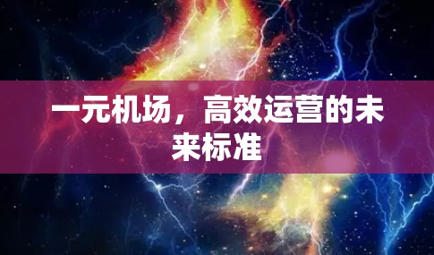 一元机场，高效运营的未来标准