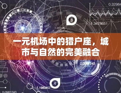一元机场中的猎户座，城市与自然的完美融合