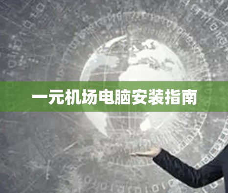 一元机场电脑安装指南