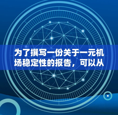 为了撰写一份关于一元机场稳定性的报告，可以从以下几个方面进行分析，确保全面而深入地覆盖稳定性的各个方面