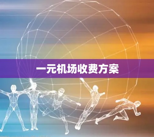 一元机场收费方案
