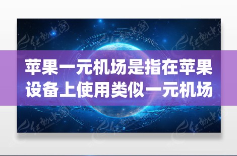 苹果一元机场是指在苹果设备上使用类似一元机场的票务系统，通过AppFlyer可以实现同时购买和上车，无需排队。以下是详细的步骤说明