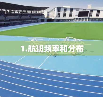 1.航班频率和分布