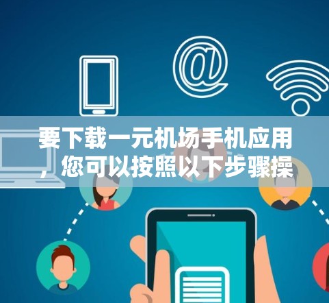 要下载一元机场手机应用，您可以按照以下步骤操作