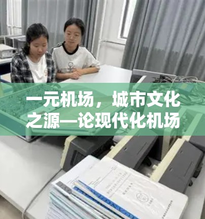 一元机场，城市文化之源—论现代化机场的未来