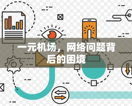 一元机场，网络问题背后的困境