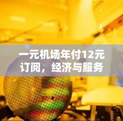 一元机场年付12元订阅，经济与服务的平衡之道