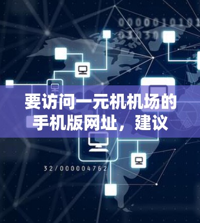 要访问一元机机场的手机版网址，建议使用以下简短且易于输入的平台