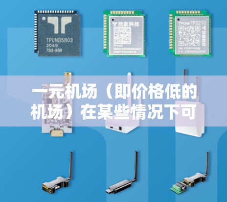 一元机场（即价格低的机场）在某些情况下可能会出现涨价，这通常是因为多种因素共同作用的结果。以下是一些可能的原因