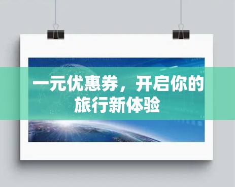 一元优惠券，开启你的旅行新体验