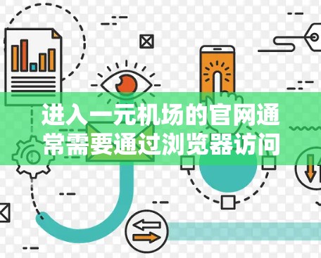 进入一元机场的官网通常需要通过浏览器访问，具体步骤如下