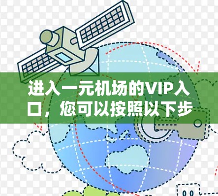 进入一元机场的VIP入口，您可以按照以下步骤进行操作