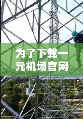 为了下载一元机场官网的教程，按照以下步骤进行