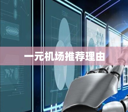 一元机场推荐理由