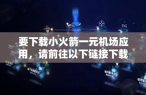 要下载小火箭一元机场应用，请前往以下链接下载