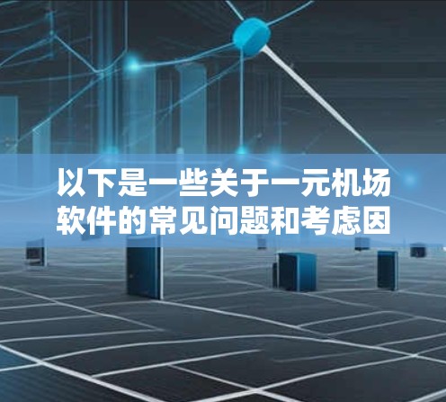 以下是一些关于一元机场软件的常见问题和考虑因素