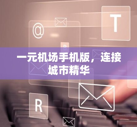 一元机场手机版，连接城市精华