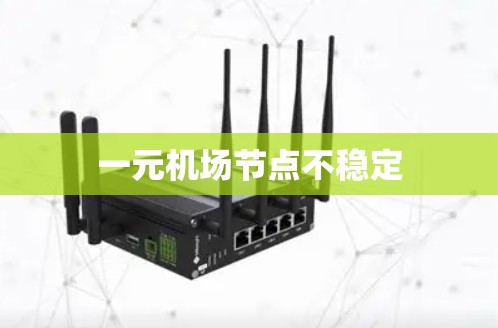 一元机场节点不稳定