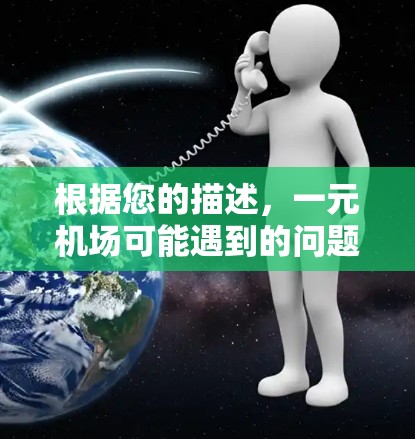 根据您的描述，一元机场可能遇到的问题包括停车难、停车距离太远、停车区域太小、停车服务不够完善等。以下是针对这些可能的情况的建议