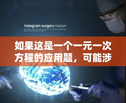 如果这是一个一元一次方程的应用题，可能涉及以下内容