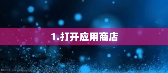 1.打开应用商店