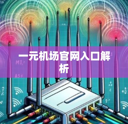 一元机场官网入口解析