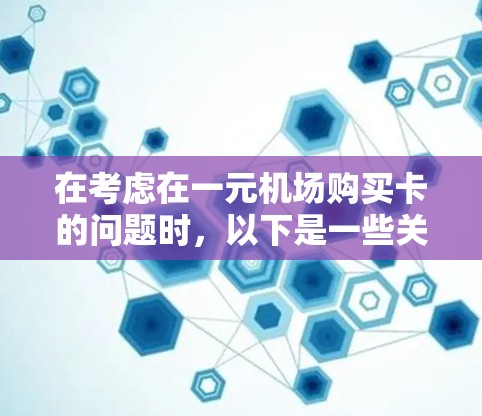 在考虑在一元机场购买卡的问题时，以下是一些关键点的总结和建议