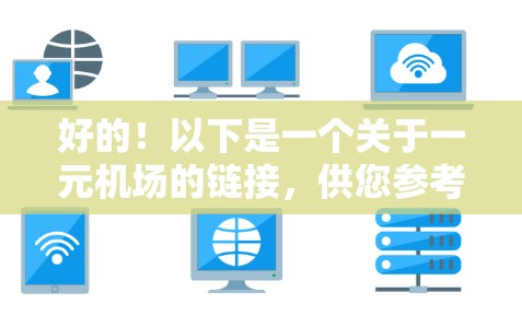 好的！以下是一个关于一元机场的链接，供您参考